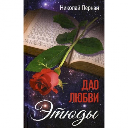 Эссе, письма, очерки, книга Дао любви заказать