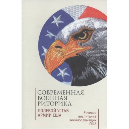 Внешняя политика, книга Современная военная риторика. Полевой устав армии США заказать