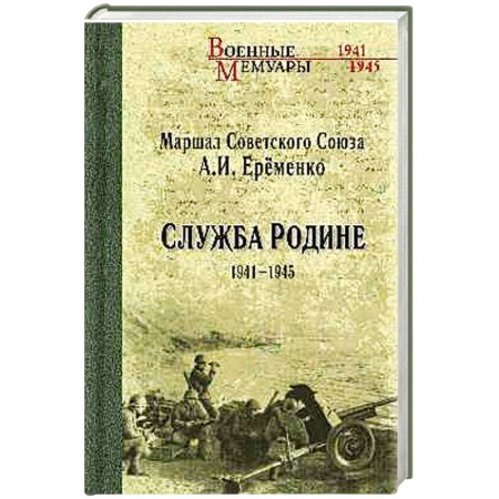 Книги, книга Служба Родине 1941-1945 заказать