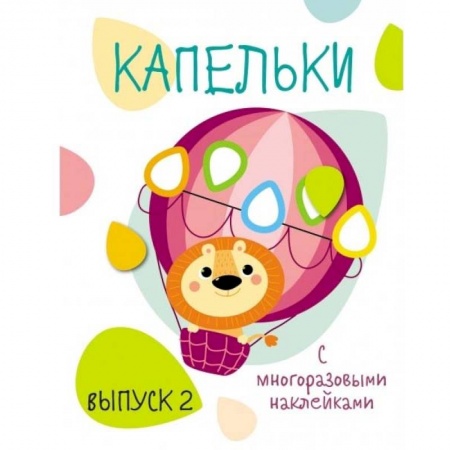 Знакомство с миром, развитие малыша, книга Капельки с многоразовыми наклейками. Выпуск 2 заказать