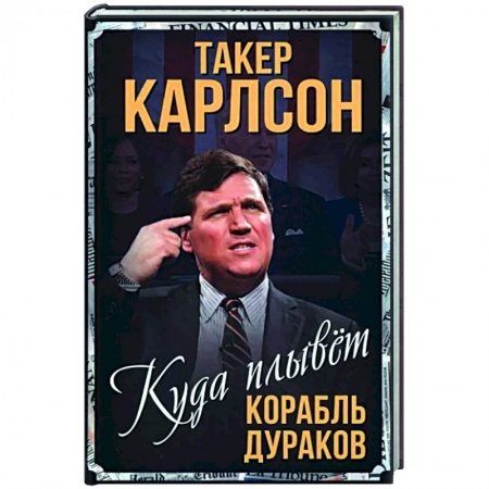 Другие биографии, мемуары, книга Куда плывет корабль дураков заказать