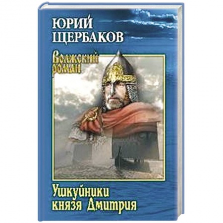 Историческая отечественная проза, книга Ушкуйники князя Дмитрия  (12+) заказать