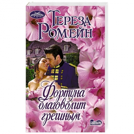 Зарубежный любовный роман, книга Фортуна благоволит грешным заказать