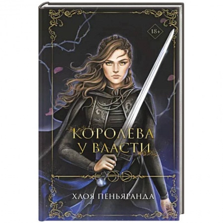 Зарубежное фэнтези, книга Королева у власти заказать