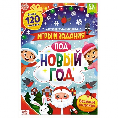 Кроссворды, головоломки, комиксы, книга Активити-книга с наклейками. Игры и задания под Новый год заказать