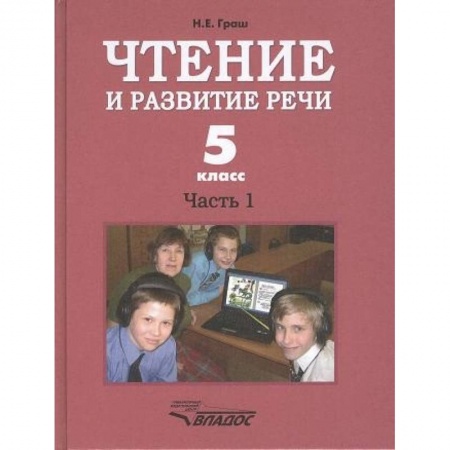 Развитие речи. Чтение, книга Чтение и развитие речи 5кл. Ч1. Учебник заказать