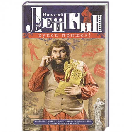 Русская современная проза, книга Купец пришел! Повествование о разорившемся дворянине и разбогатевших купцах заказать