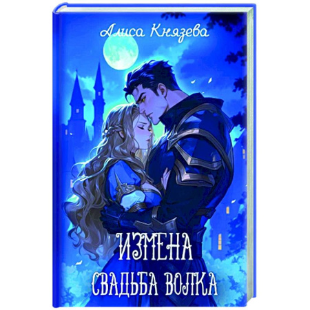 Русское фэнтези, книга Измена. Свадьба волка заказать