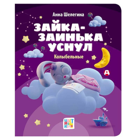 Стихи и загадки для малышей, книга Зайка-заинька уснул. Колыбельные заказать
