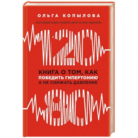 Медицинские энциклопедии и справочники, книга 120 на 80. Книга о том, как победить гипертонию, а не снижать давление заказать