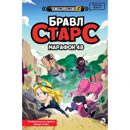 Другие герои, книга Бравл Старс. Марафон 48 заказать