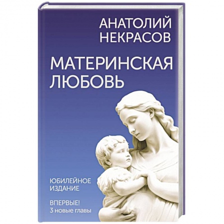 Психология личности, книга Материнская любовь. Юбилейное издание, дополненное заказать