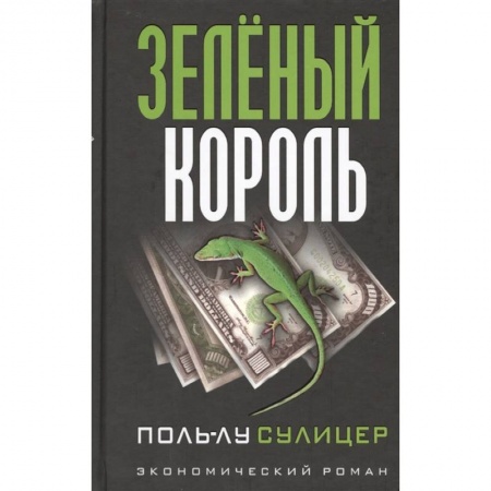 Книги, книга Зеленый король заказать
