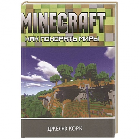 Игры на любой вкус, книга Minecraft. Как покорять миры заказать