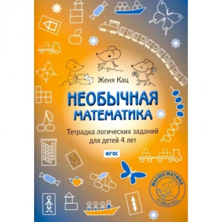 Обучение счету. Математика, книга Необычная математика. Тетрадка логических заданий для детей 4 лет. ФГОС заказать