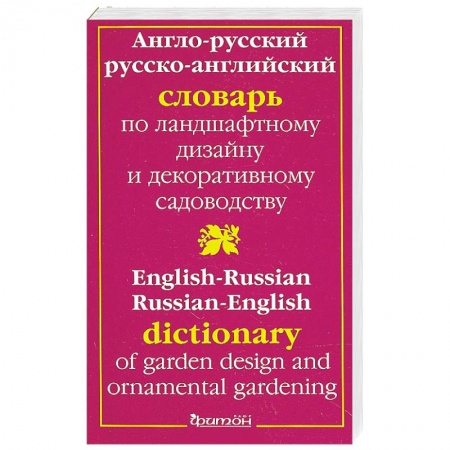 Книги, книга Англо-Русский Словарь по ландшафтному дизайну заказать