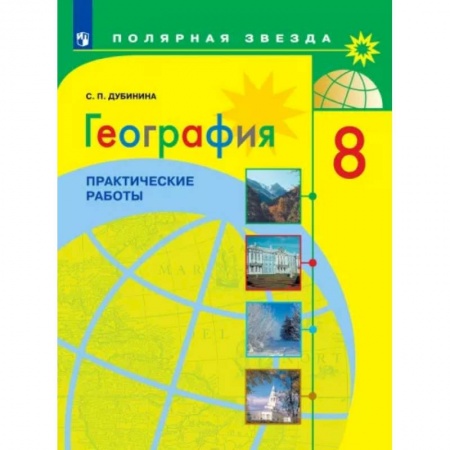 География, книга География. 8 класс. Практические работы заказать