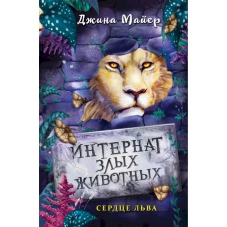 Мистика. Фантастика. Фэнтези, книга Сердце льва заказать