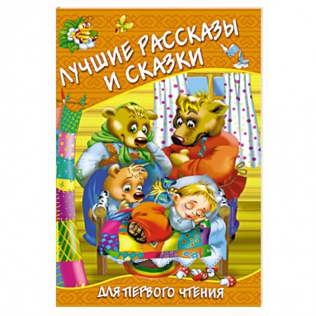 Сборники произведений и хрестоматии для детей, книга Лучшие рассказы и сказки для первого чтения заказать