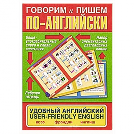 Книги, книга Говорим и пишем по-английски. Удобный английский / User-Friendly English заказать