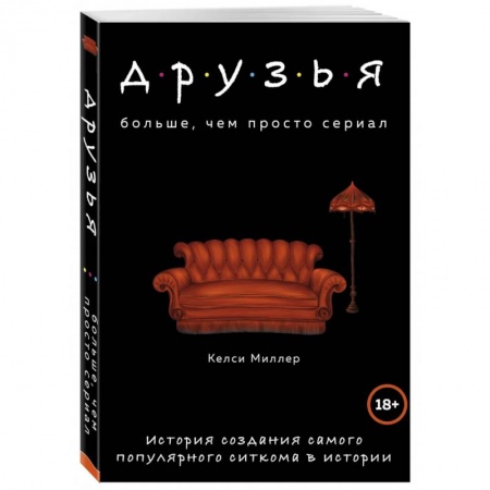 Кино. Киноискусство, книга Друзья. Больше, чем просто сериал. История создания самого популярного ситкома в истории заказать