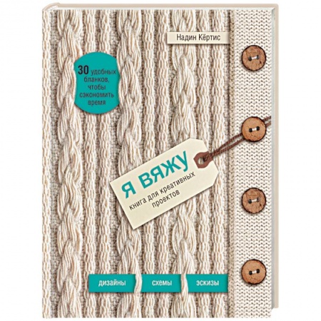 Вязание, книга Я вяжу. Книга для креативных проектов. Дизайны. Схемы. Эскизы заказать