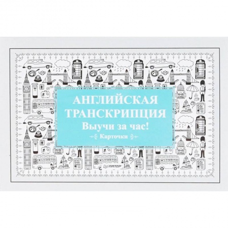 Английский язык, книга Английская транскрипция. Выучи за час! (набор карточек) заказать