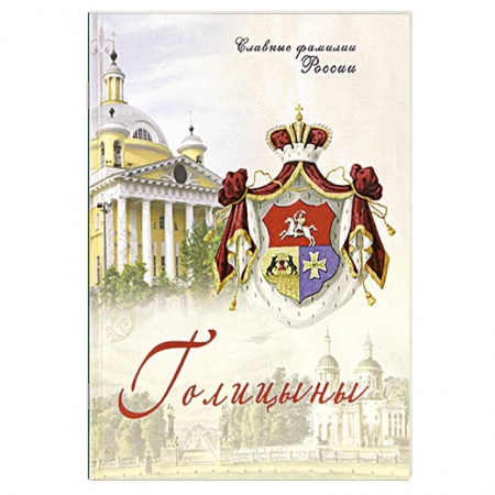 История нового времени (XVI - 1918 г.), книга Голицыны. Славные фамилии России заказать