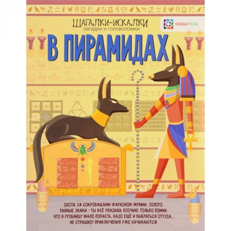 Кроссворды, головоломки, комиксы, книга В пирамидах. Шагалки-искалки заказать