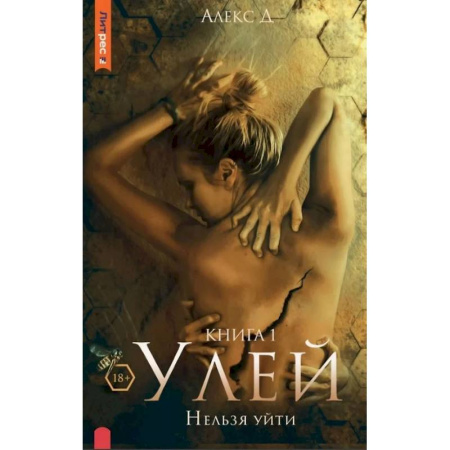 Отечественный мужской детектив, книга Улей. Нельзя уйти. Книга 1 заказать