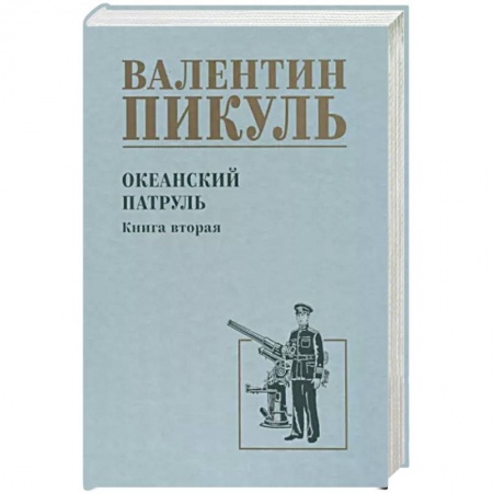 Историческая отечественная проза, книга Океанский патруль заказать