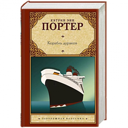 Зарубежная современная проза, книга Корабль дураков заказать