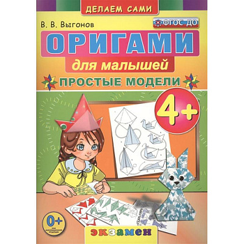 Оригами для малышей: Простые модели. 4+. ФГОС ДО Оригами для малышей: Простые модели. 4+. ФГОС ДО