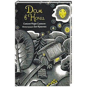 Дом в ночи Дом в ночи