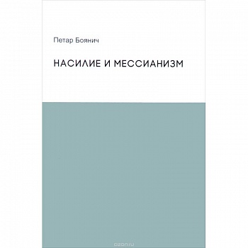 Насилие и мессианизм