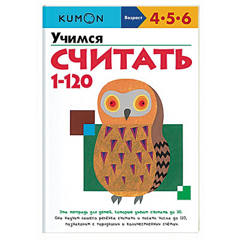 Учимся считать от 1 до 120 Учимся считать от 1 до 120