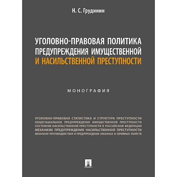 Уголовно-правовая политика предупреждения имущественной преступности Уголовно-правовая политика предупреждения имущественной преступности