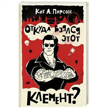 Отечественный мужской детектив, книга Откуда взялся этот Клемент? заказать