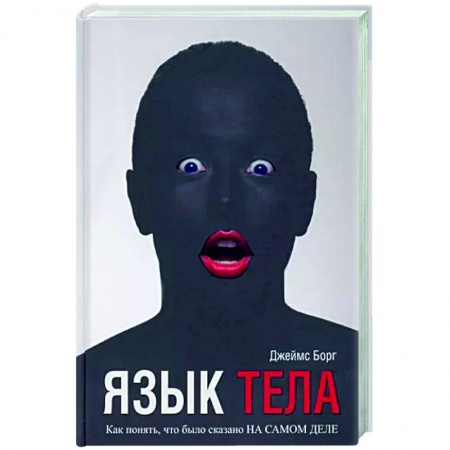 Психология отношений, книга Язык тела. Как понять, что было сказано на самом деле заказать