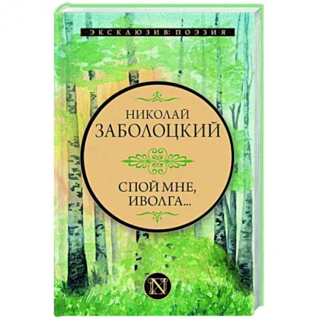 Русская поэзия, книга Спой мне, иволга... заказать