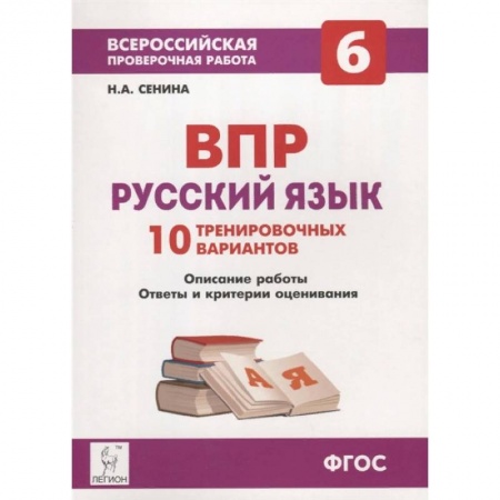 Книги, книга Русский язык 6кл Подготовка к ВПР [10 тренир.вар] заказать