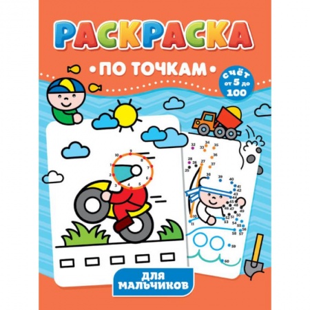 Раскраски, книга РАСКРАСКА ПО ТОЧКАМ. ДЛЯ МАЛЬЧИКОВ заказать