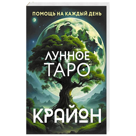 Гадание по картам Таро, книга Крайон. Лунное Таро. Помощь на каждый день заказать