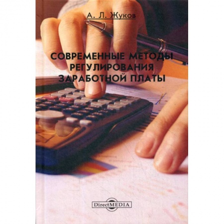 Бухучет отдельных операций, книга Современные методы регулирования заработной платы заказать