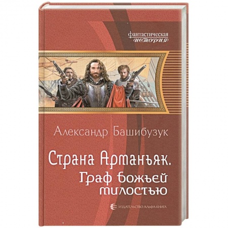 Боевая фантастика, книга Страна Арманьяк. Граф Божьей милостью заказать