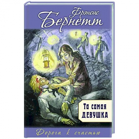 Романтическая проза, книга Та самая девушка заказать