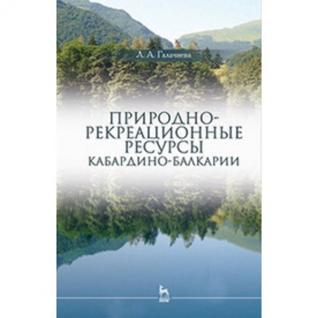 Географические науки, книга Природно-рекреационные ресурсы Кабардино-Балкарии: Монография заказать
