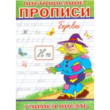 Книги, книга Чистописание. Прописи. Буквы заказать