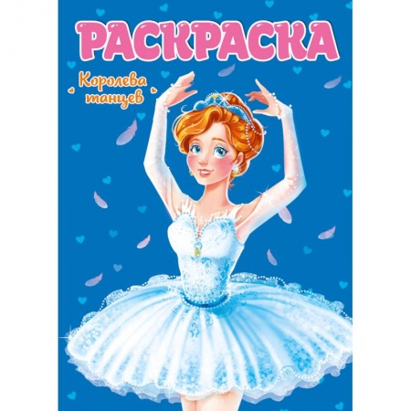 Раскраски, книга Раскраска. Королева танцев заказать