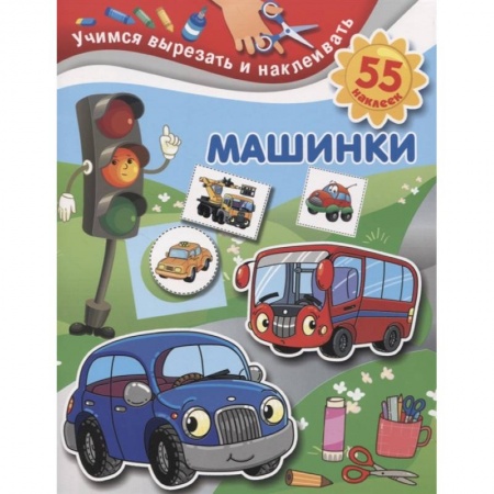 Аппликации и лепка, книга Машинки заказать